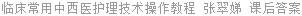 临床常用中西医护理技术操作教程 张翠娣 课后答案
