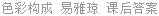 色彩构成 易雅琼 课后答案