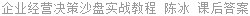 企业经营决策沙盘实战教程 陈冰 课后答案