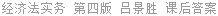 经济法实务 第四版 吕景胜 课后答案