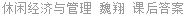 休闲经济与管理 魏翔 课后答案