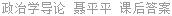 政治学导论 聂平平 课后答案