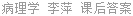 病理学 李萍 课后答案
