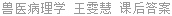兽医病理学 王雯慧 课后答案