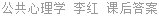公共心理学 李红 课后答案