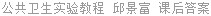 公共卫生实验教程 邱景富 课后答案