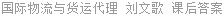 国际物流与货运代理 刘文歌 课后答案