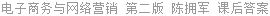 电子商务与网络营销 第二版 陈拥军 课后答案