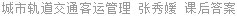 城市轨道交通客运管理 张秀媛 课后答案