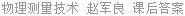 物理测量技术 赵军良 课后答案