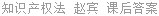 知识产权法 赵宾 课后答案