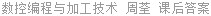 数控编程与加工技术 周荃 课后答案