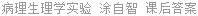 病理生理学实验 涂自智 课后答案