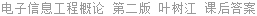 电子信息工程概论 第二版 叶树江 课后答案