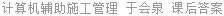 计算机辅助施工管理 于会泉 课后答案