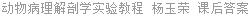 动物病理解剖学实验教程 杨玉荣 课后答案