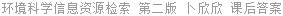 环境科学信息资源检索 第二版 卜欣欣 课后答案