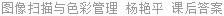图像扫描与色彩管理 杨艳平 课后答案