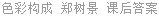色彩构成 郑树景 课后答案