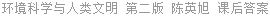 环境科学与人类文明 第二版 陈英旭 课后答案