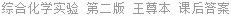 综合化学实验 第二版 王尊本 课后答案