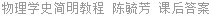 物理学史简明教程 陈毓芳 课后答案