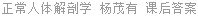 正常人体解剖学 杨茂有 课后答案