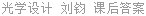 光学设计 刘钧 课后答案