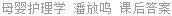 母婴护理学 潘放鸣 课后答案