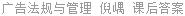 广告法规与管理 倪嵎 课后答案