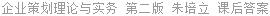 企业策划理论与实务 第二版 朱培立 课后答案