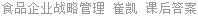 食品企业战略管理 崔凯 课后答案