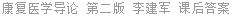 康复医学导论 第二版 李建军 课后答案