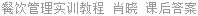 餐饮管理实训教程 肖晓 课后答案