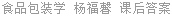 食品包装学 杨福馨 课后答案
