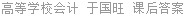 高等学校会计 于国旺 课后答案