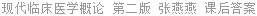 现代临床医学概论 第二版 张燕燕 课后答案