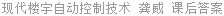 现代楼宇自动控制技术 龚威 课后答案