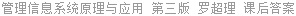 管理信息系统原理与应用 第三版 罗超理 课后答案
