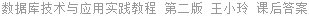 数据库技术与应用实践教程 第二版 王小玲 课后答案