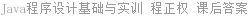 Java程序设计基础与实训 程正权 课后答案