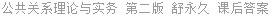 公共关系理论与实务 第二版 舒永久 课后答案