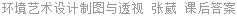 环境艺术设计制图与透视 张葳 课后答案