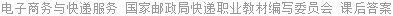 电子商务与快递服务 国家邮政局快递职业教材编写委员会 课后答案
