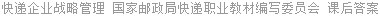 快递企业战略管理 国家邮政局快递职业教材编写委员会 课后答案
