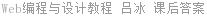 Web编程与设计教程 吕冰 课后答案