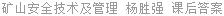 矿山安全技术及管理 杨胜强 课后答案