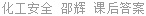化工安全 邵辉 课后答案