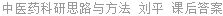 中医药科研思路与方法 刘平 课后答案