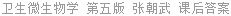 卫生微生物学 第五版 张朝武 课后答案